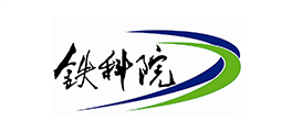 铁科院