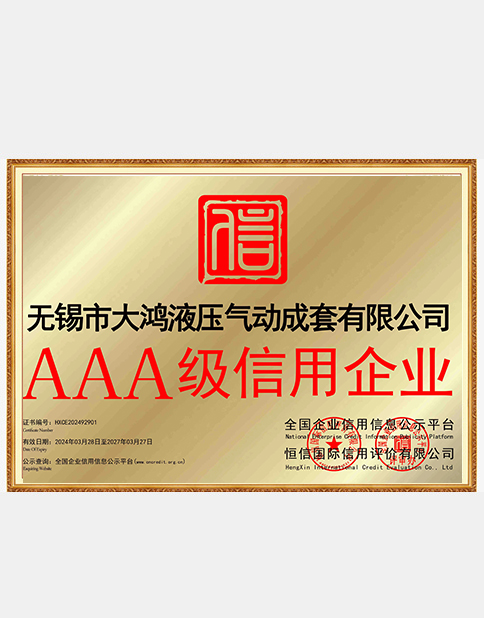 AAA级信用企业