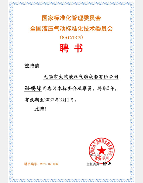 全国液压气动标准化技术委员会聘书